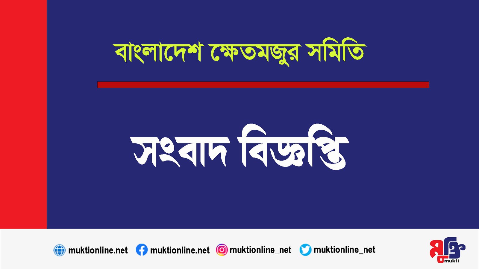 বন্যার্ত অসহায় মানুষদের নিরাপদ আশ্রয়, খাদ্য সহায়তার দাবি ক্ষেতমজুর সমিতির